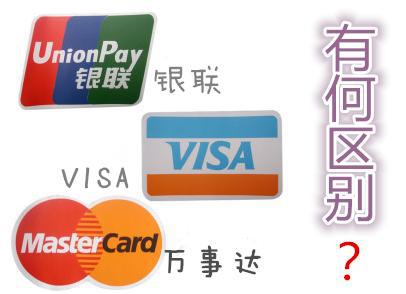 visa,银联,万事达,有什么区别