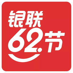 银联62节,新晋爆款清单,照着买不花冤枉钱