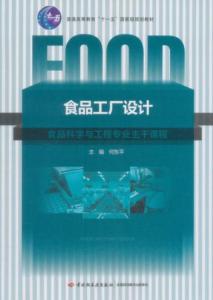 食品工厂设计
