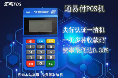 通易付pos机是正规可靠的一清机吗?支付牌照是多少