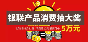 速来报名 银联消费抽大奖,300多个商家已来,你还在等啥