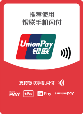 前方高能!银联手机闪付定义你的支付方式