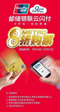 邮储银联云闪付:8折坐地铁持续到年底!