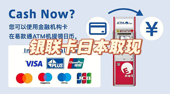 银联卡日本取现