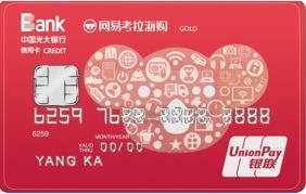 光大网易考拉银联信用卡值得申请吗?