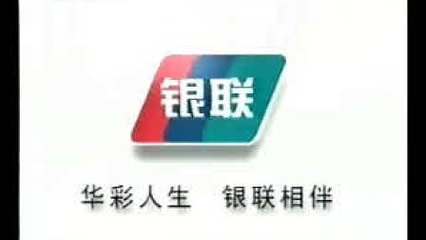 银联 连接全球的金融支付网络