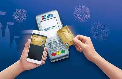 银联云闪付 便捷支付新体验